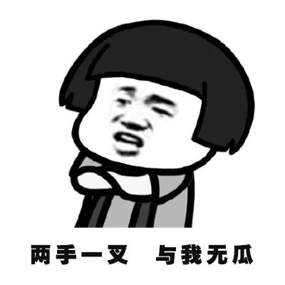 大家都在内卷但是与我无瓜